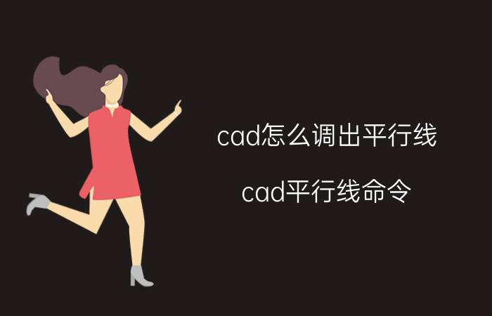 cad怎么调出平行线 cad平行线命令？